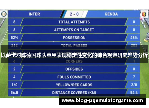 以萨卡对阵德国球队意甲表现稳定性变化的综合观察研究趋势分析