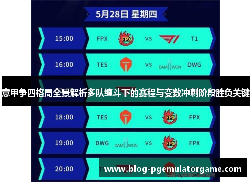 意甲争四格局全景解析多队缠斗下的赛程与变数冲刺阶段胜负关键