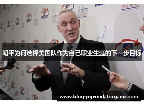 朗平为何选择美国队作为自己职业生涯的下一步目标